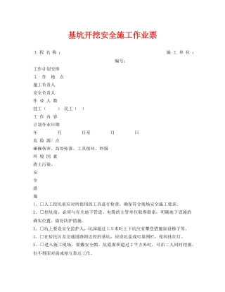 《安全管理资料》之基坑开挖安全施工作业票 