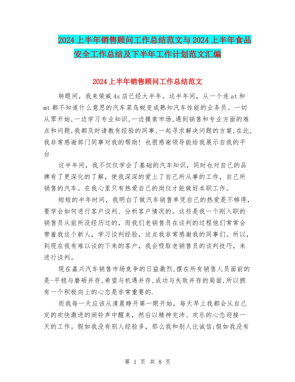 2024上半年销售顾问工作总结范文与2024上半年食品安全工作总结及下半年工作计划范文汇编_第1页