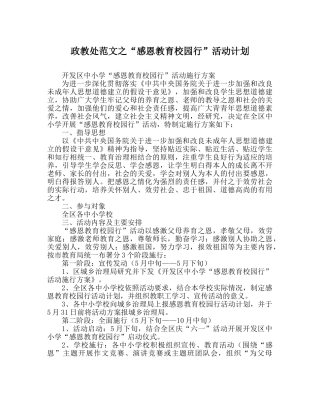 政教处范文“感恩教育校园行”活动计划 