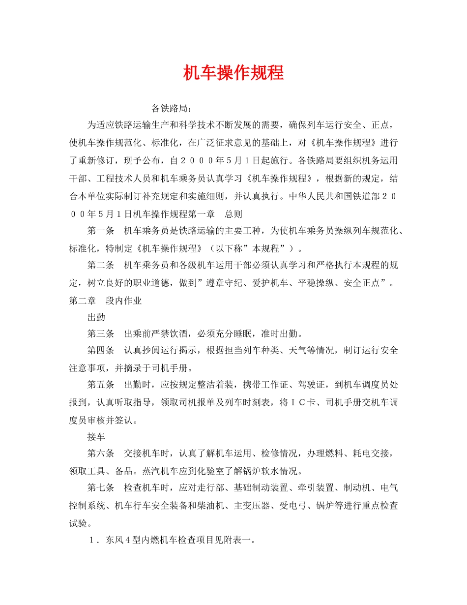 《安全操作规程》之机车操作规程 _第1页