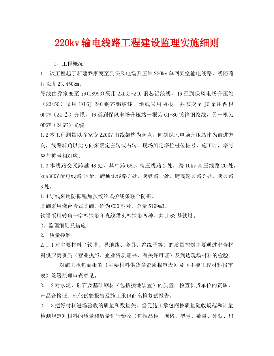 《安全管理制度》之220kv输电线路工程建设监理实施细则 _第1页
