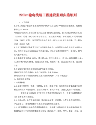 《安全管理制度》之220kv输电线路工程建设监理实施细则 