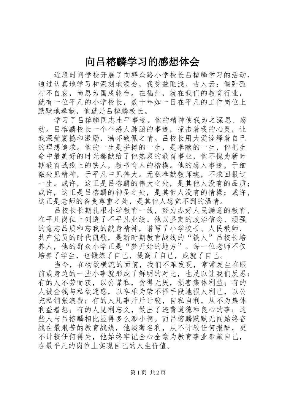 向吕榕麟学习的感想体会_第1页