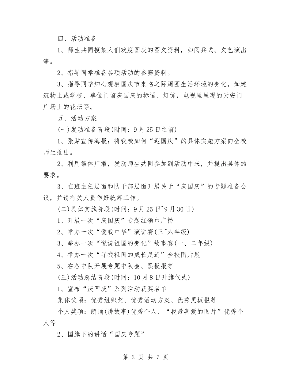 2024年国庆节庆祝活动方案3个与2024年国庆节演讲稿——不屈的中华民族汇编_第2页