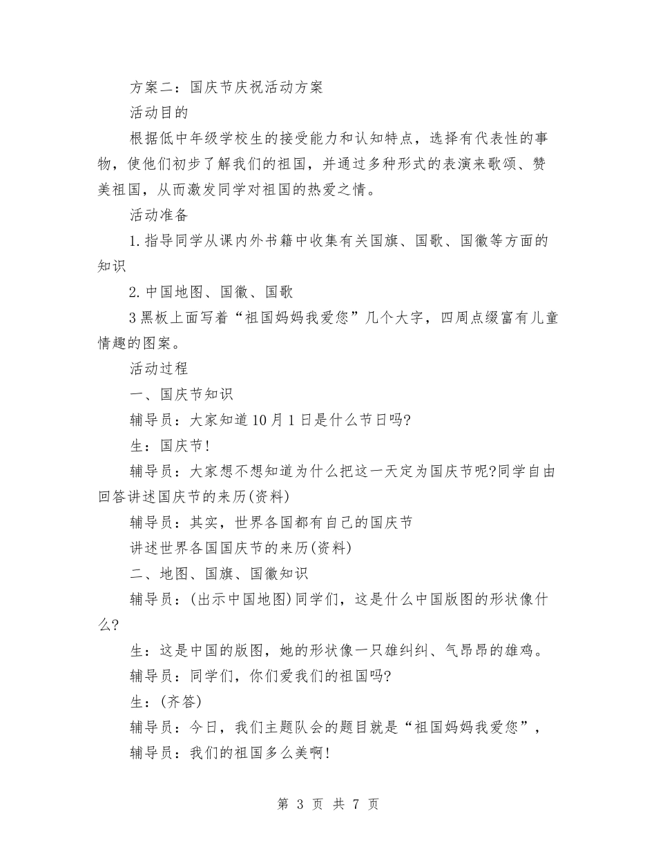 2024年国庆节庆祝活动方案3个与2024年国庆节演讲稿——不屈的中华民族汇编_第3页