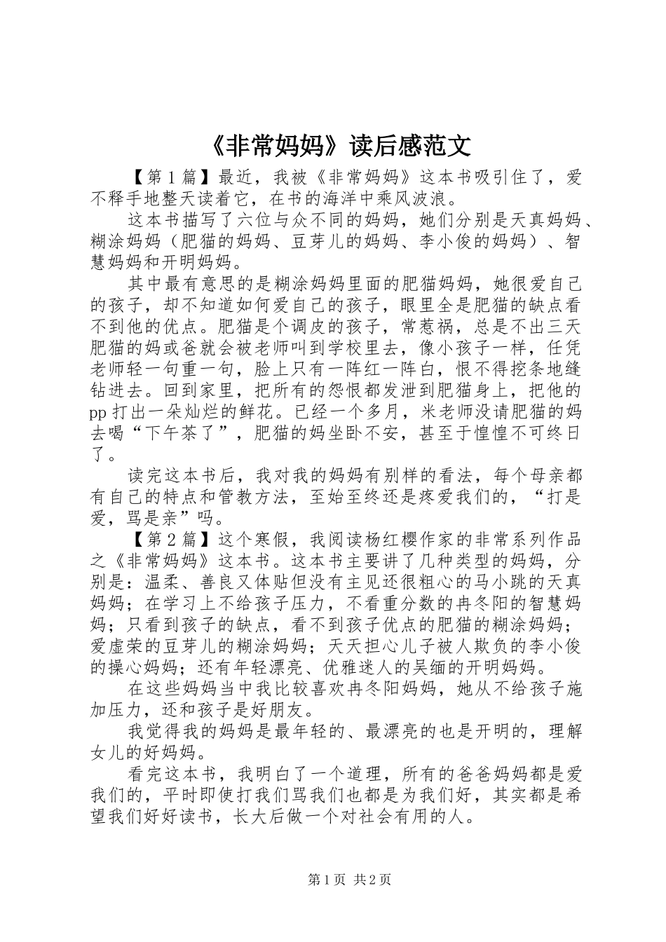 《非常妈妈》读后感范文_第1页