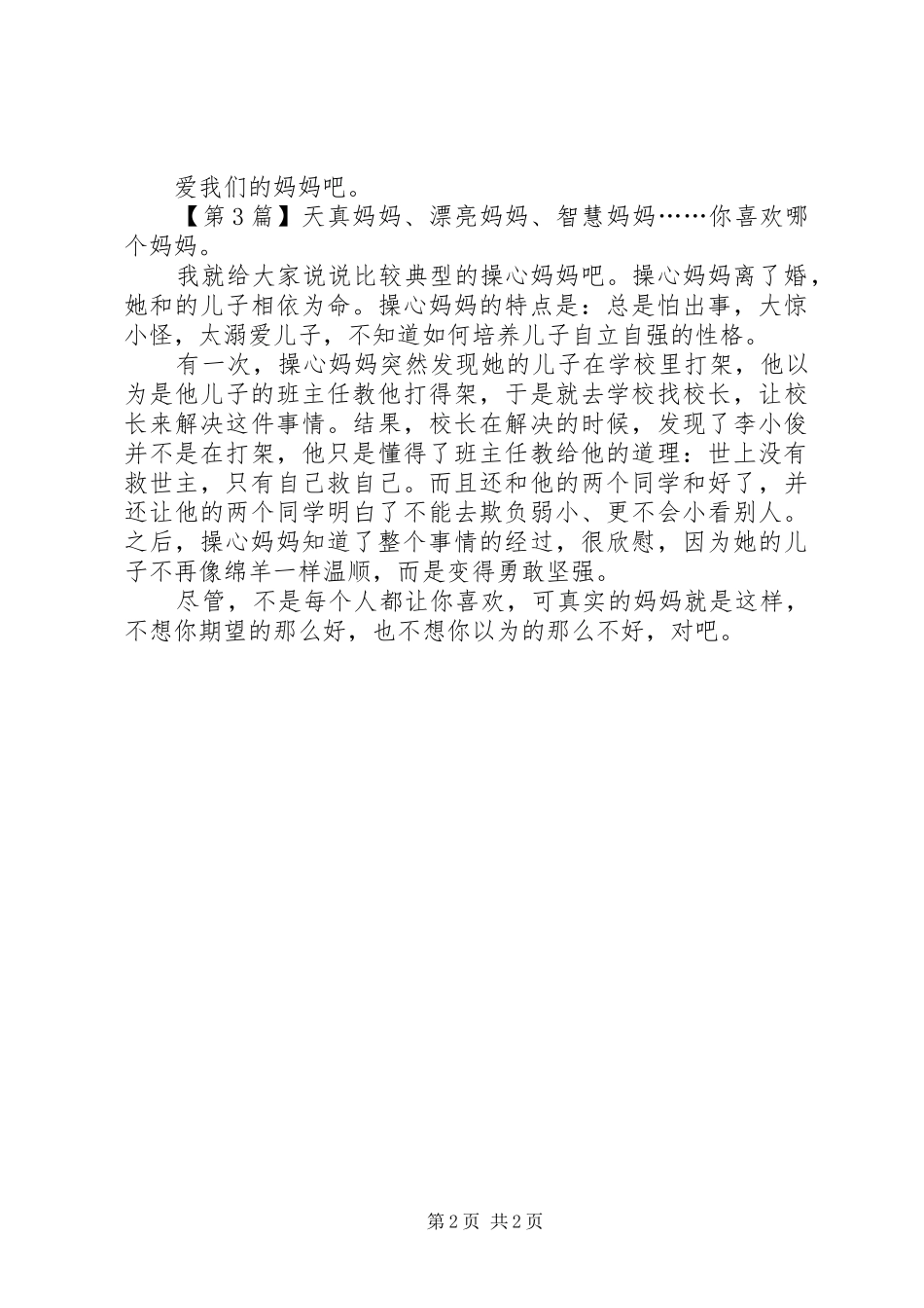 《非常妈妈》读后感范文_第2页