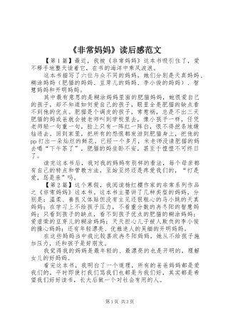 《非常妈妈》读后感范文