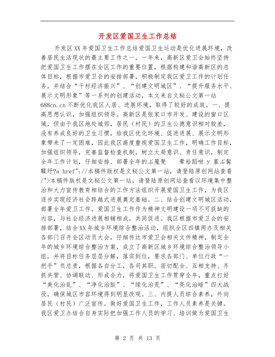 开发区爱国卫生工作总结_第2页