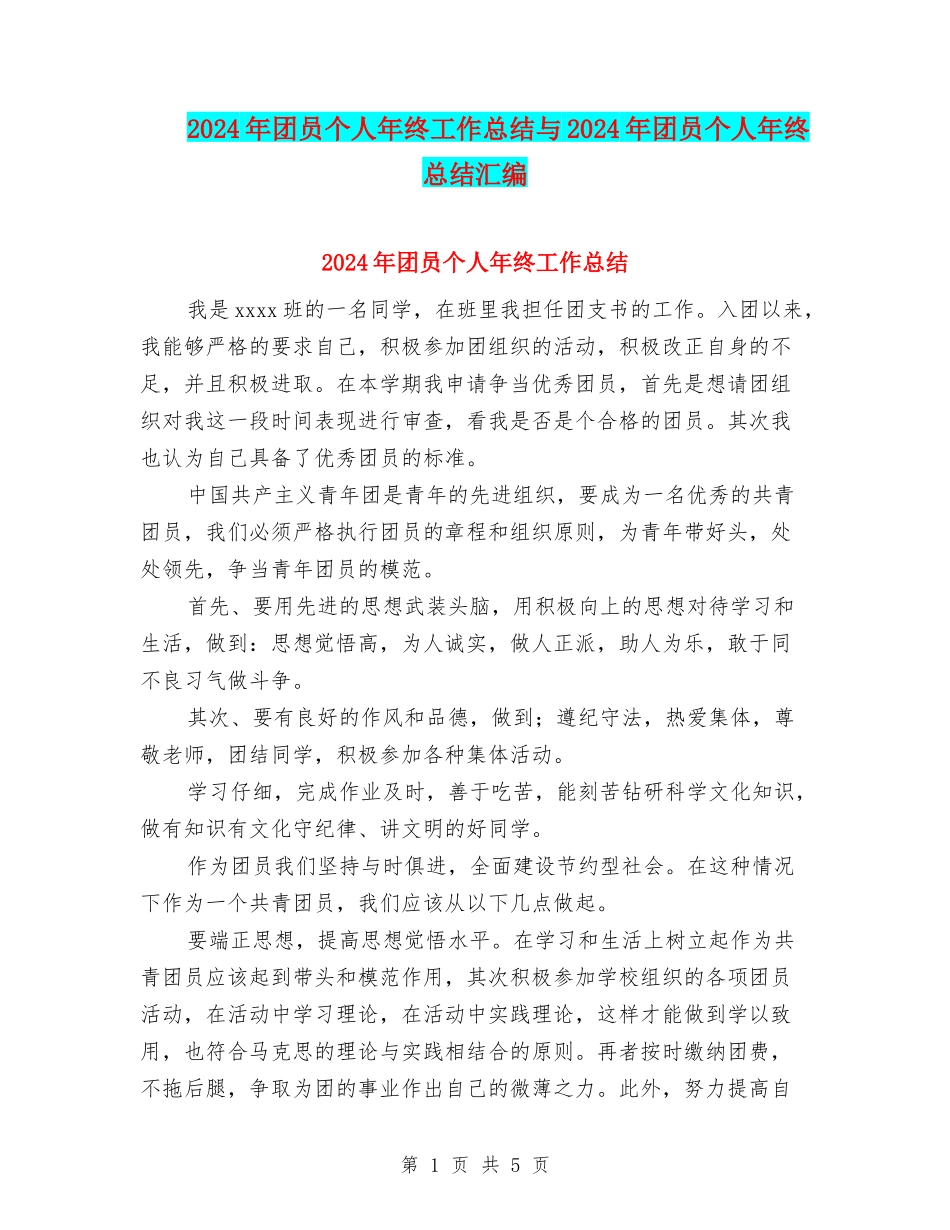 2024年团员个人年终工作总结与2024年团员个人年终总结汇编_第1页