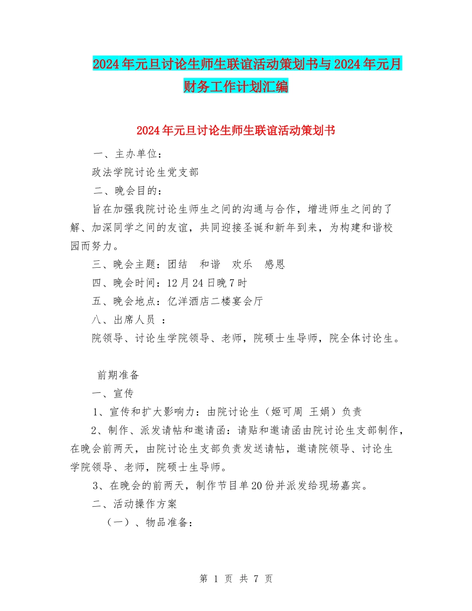 2024年元旦研究生师生联谊活动策划书与2024年元月财务工作计划汇编_第1页