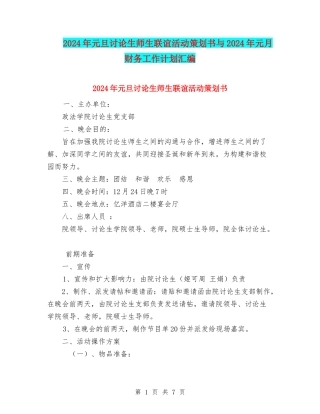 2024年元旦研究生师生联谊活动策划书与2024年元月财务工作计划汇编