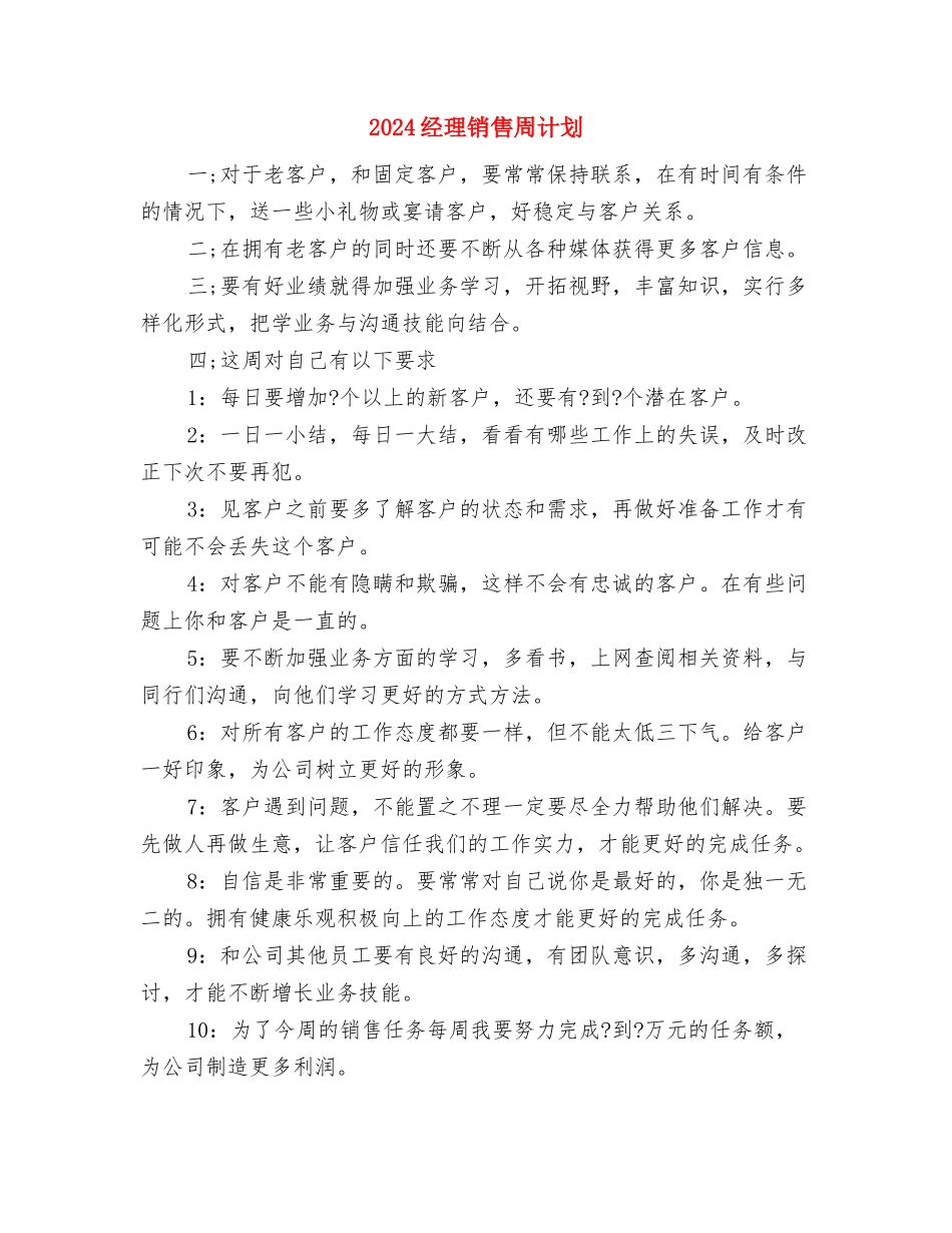 2024经理销售周工作计划表与2024经理销售周计划汇编_第3页
