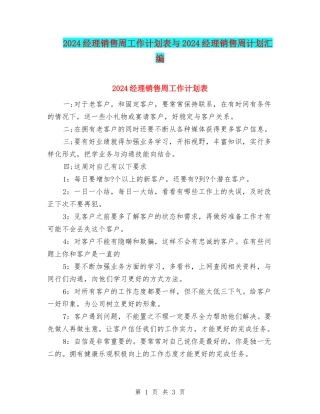 2024经理销售周工作计划表与2024经理销售周计划汇编