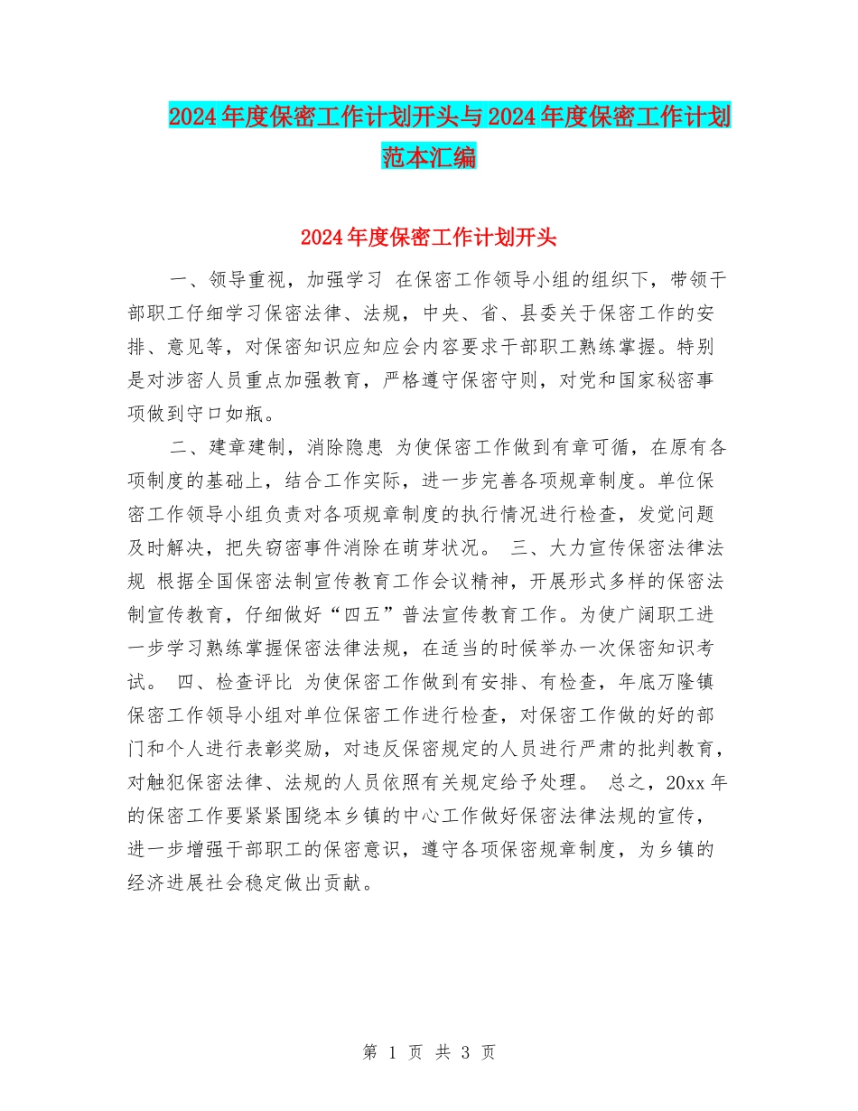 2024年度保密工作计划开头与2024年度保密工作计划范本汇编_第1页