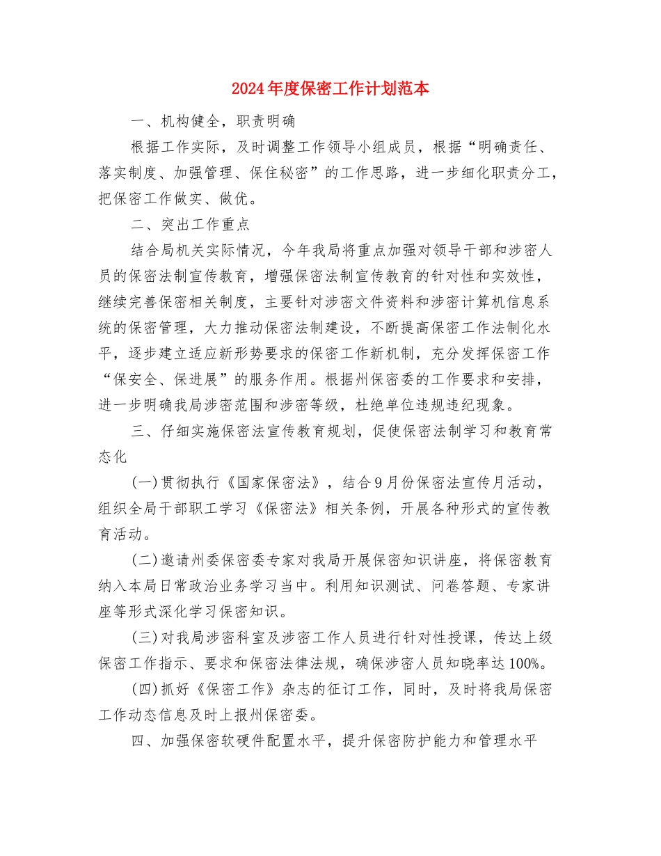 2024年度保密工作计划开头与2024年度保密工作计划范本汇编_第2页