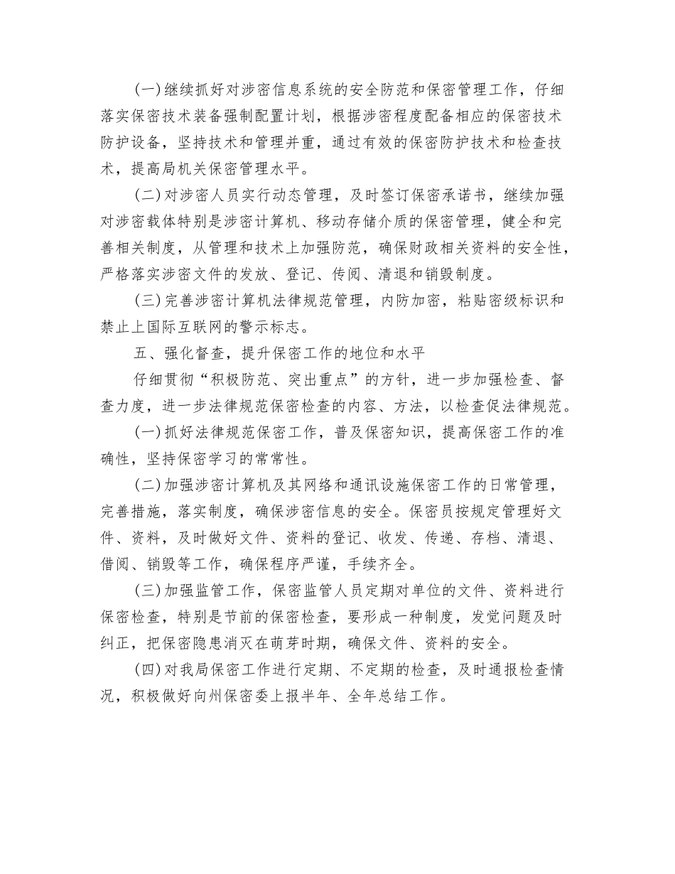 2024年度保密工作计划开头与2024年度保密工作计划范本汇编_第3页