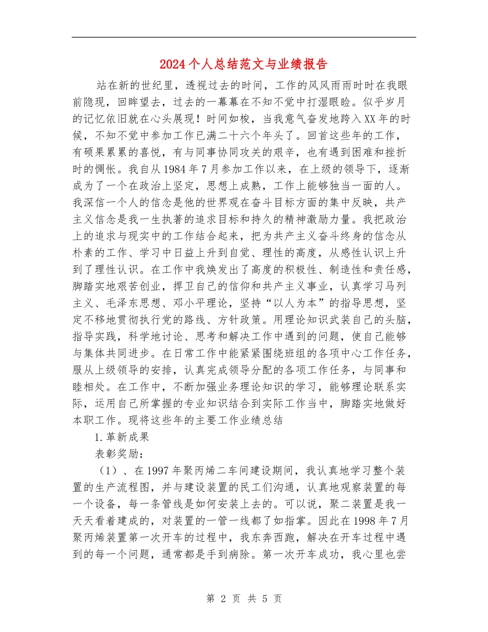 2024个人总结范文与业绩报告_第2页