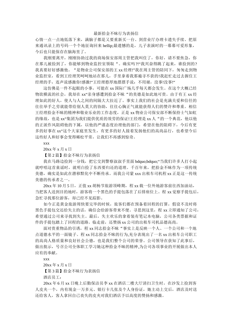 最新拾ۥ金不昧行为表扬信精选 _第1页