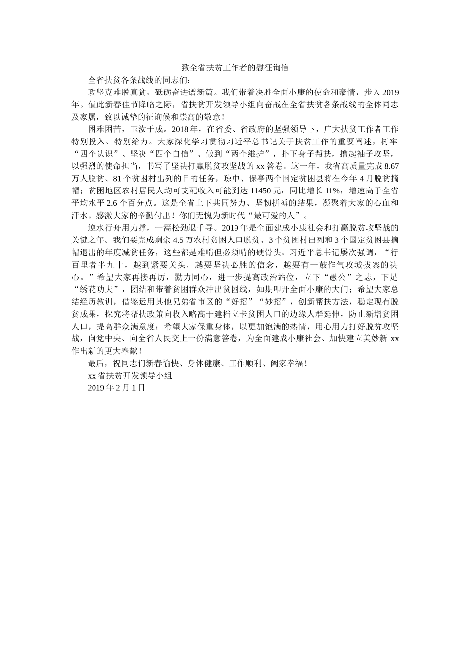 致全省ۥ扶贫工作者的慰问信精选 _第1页