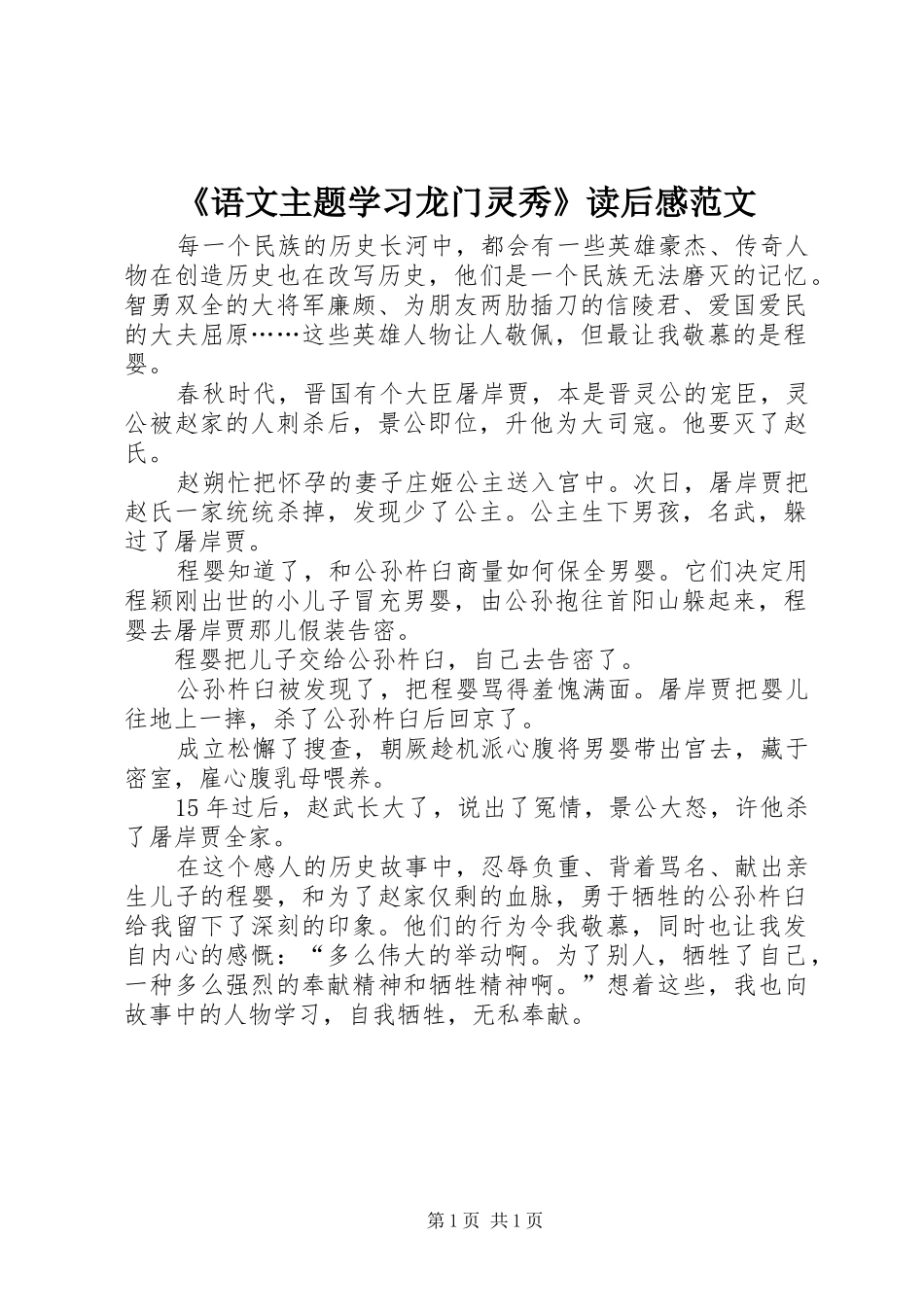 《语文主题学习龙门灵秀》读后感范文_第1页
