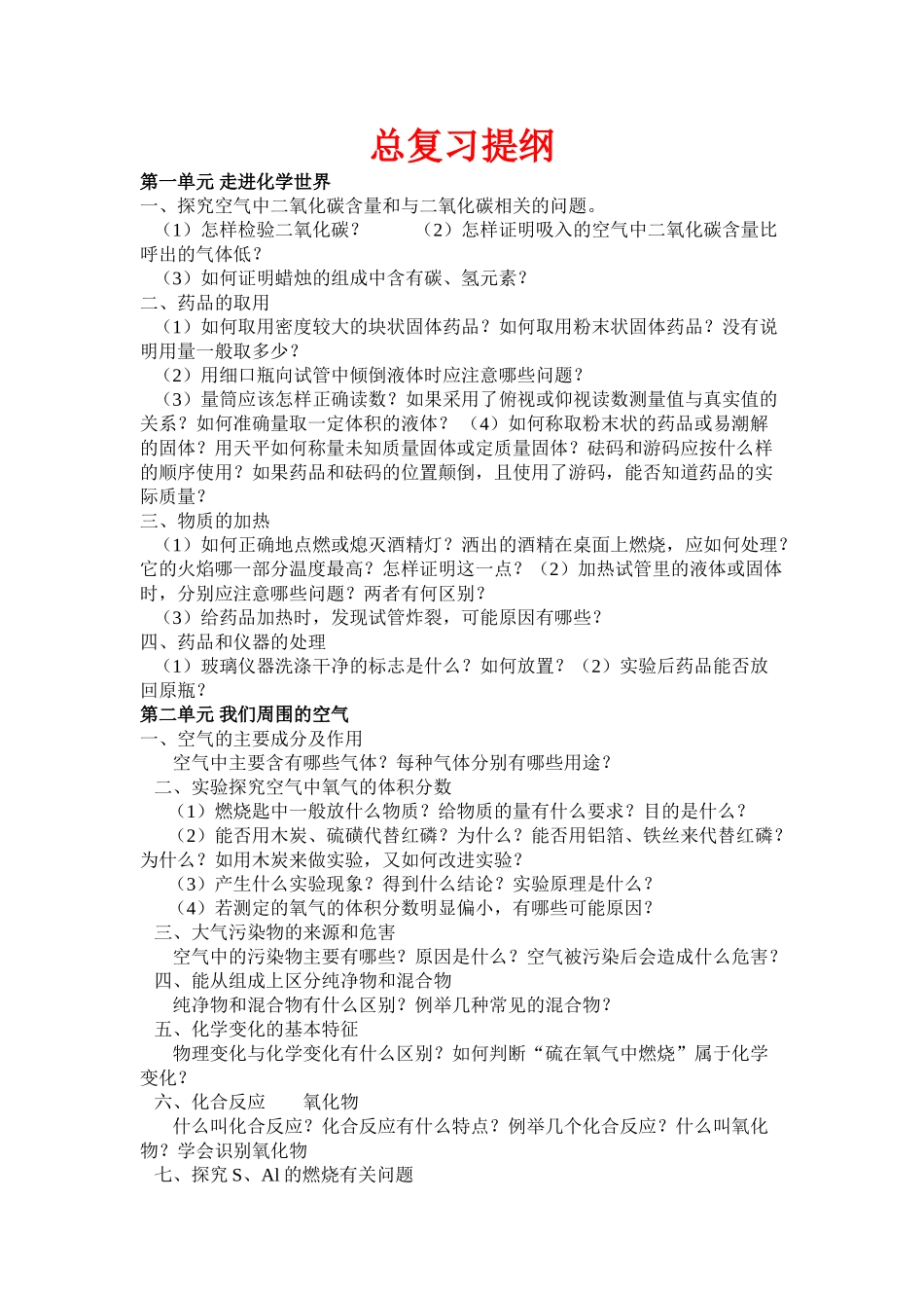 中考化学总复习提纲 _第1页