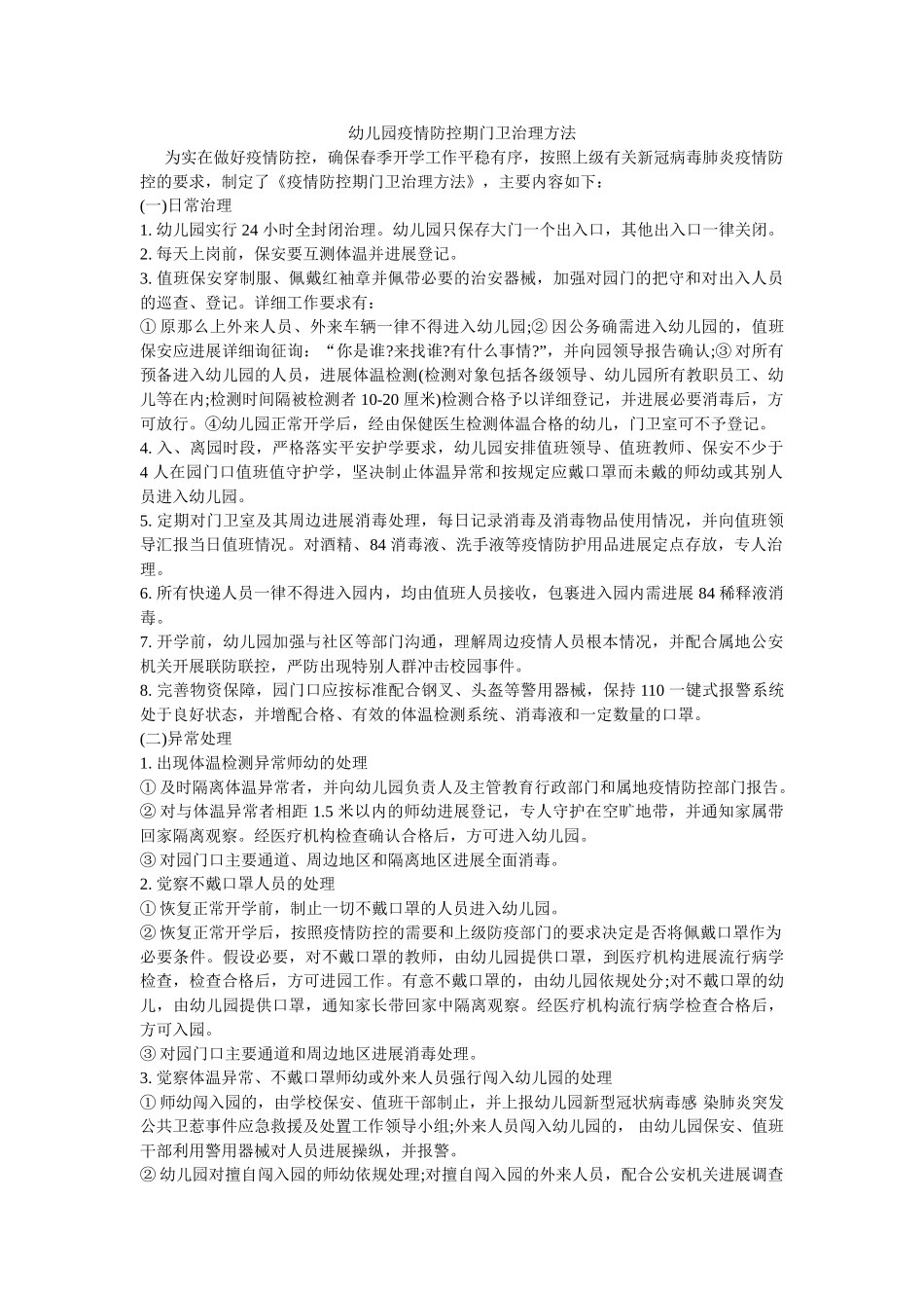 幼儿园疫情防控期门卫管理办法 _第1页