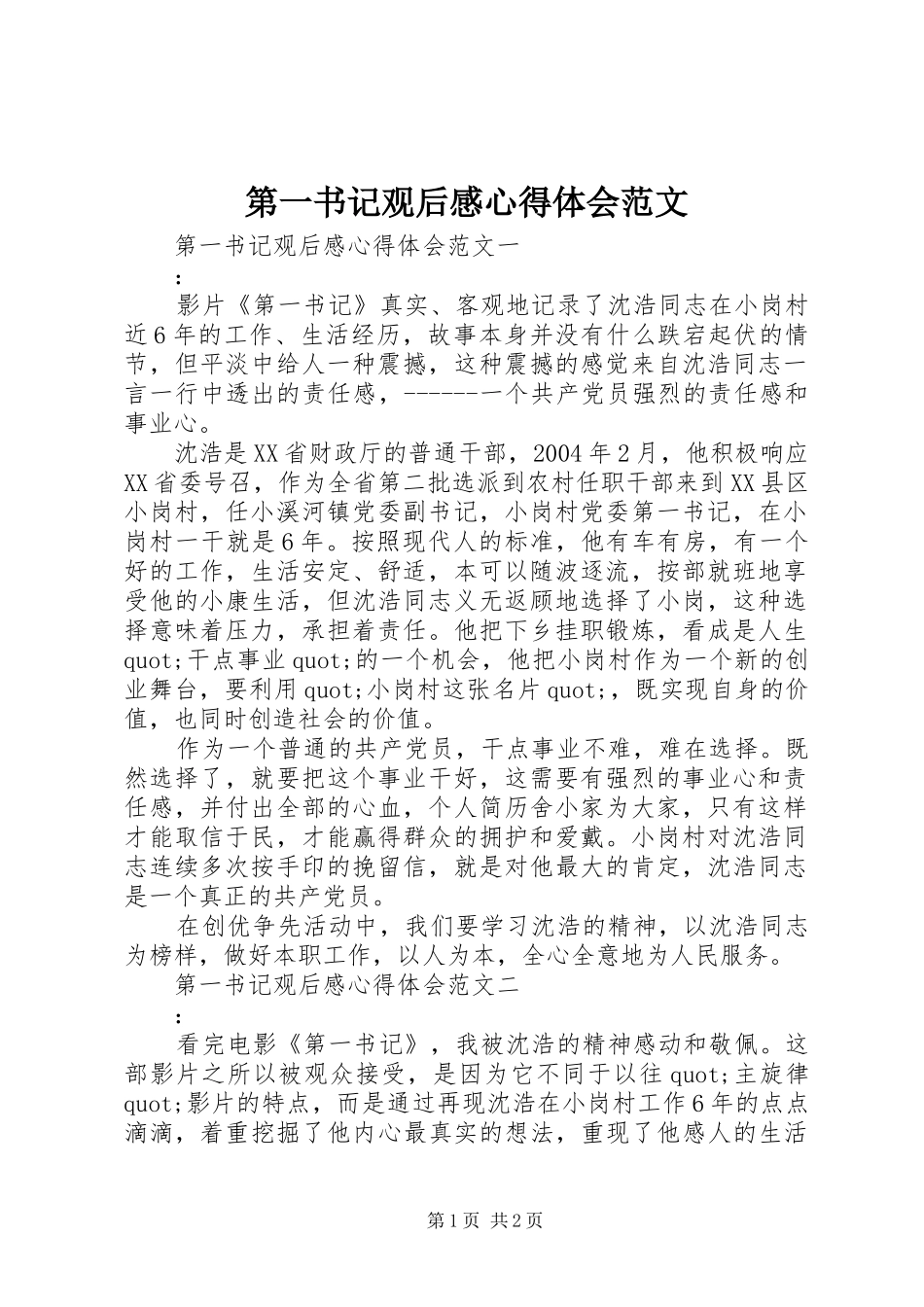 第一书记观后感心得体会范文_第1页