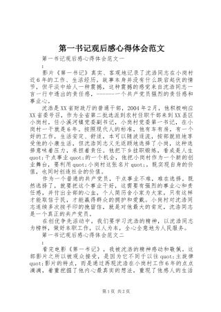 第一书记观后感心得体会范文