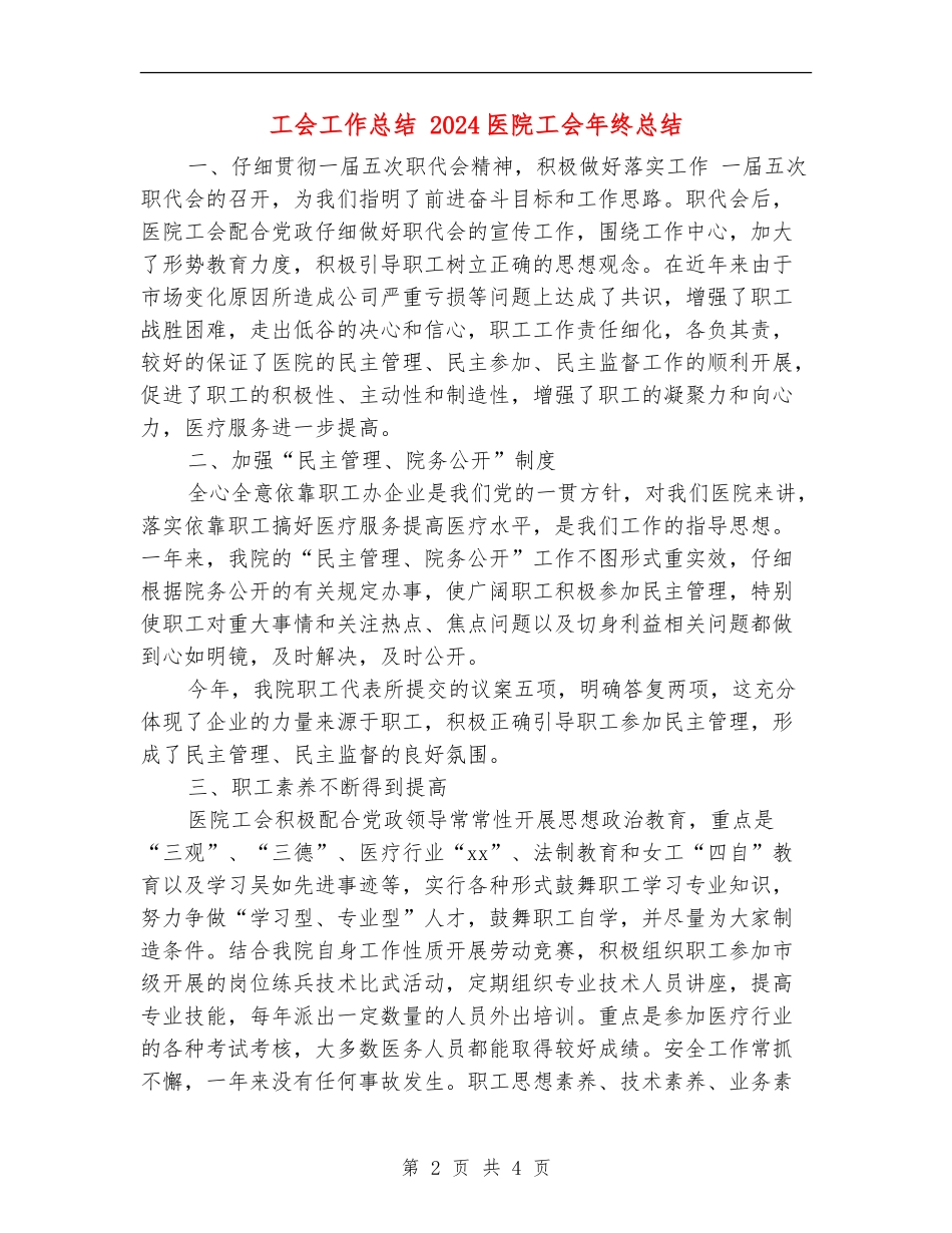 工会工作总结-2024医院工会年终总结_第2页