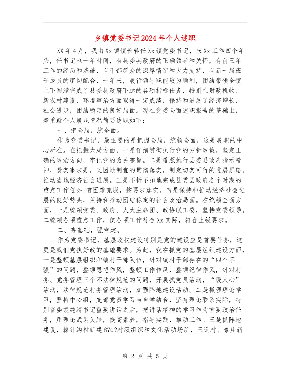 乡镇党委书记2024年个人述职述廉报告_第2页