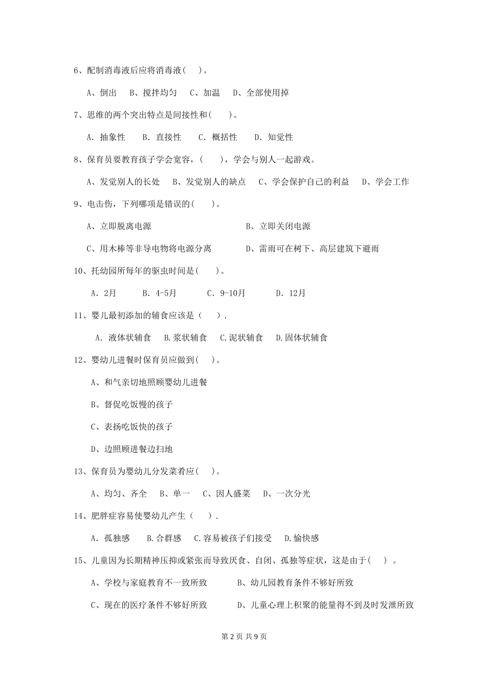 2024-2024年幼儿园保育员三级业务水平考试试题试卷(附答案)_第2页
