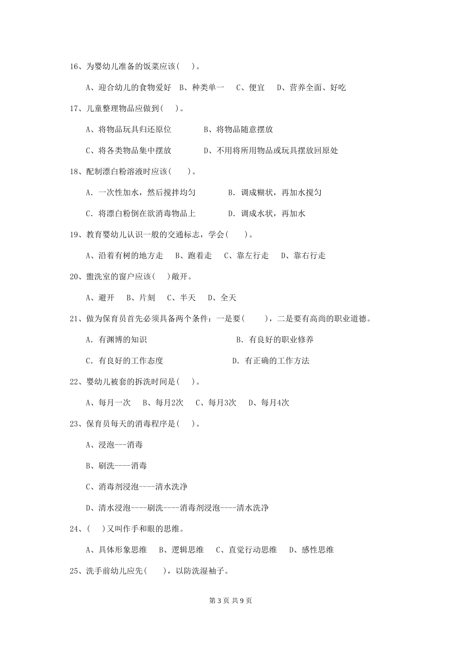 2024-2024年幼儿园保育员三级业务水平考试试题试卷(附答案)_第3页