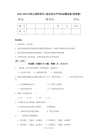 2024-2024年幼儿园保育员三级业务水平考试试题试卷(附答案)