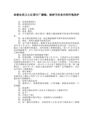 政教处范文红领巾广播稿植树节的来历和环境保护 