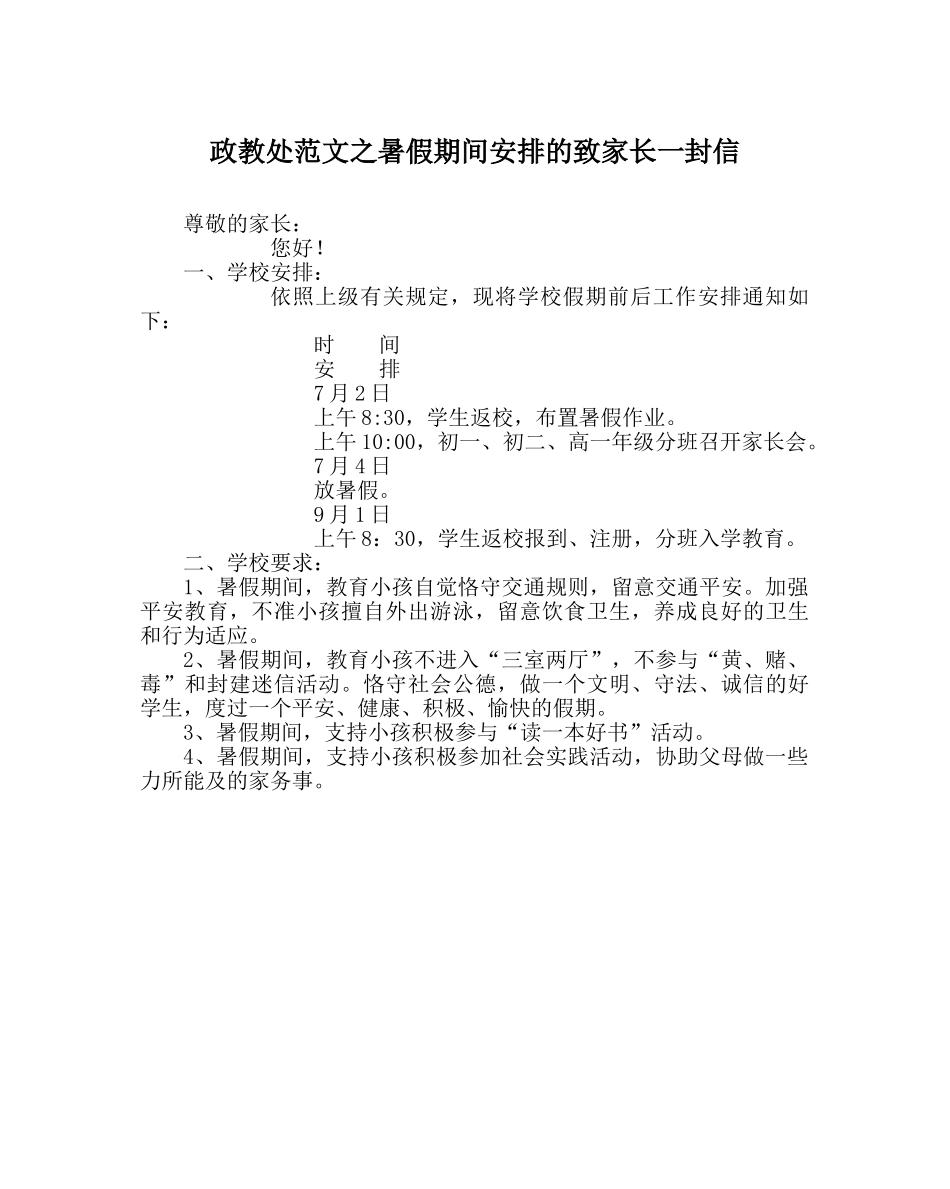 政教处范文暑假期间安排的致家长一封信 _第1页