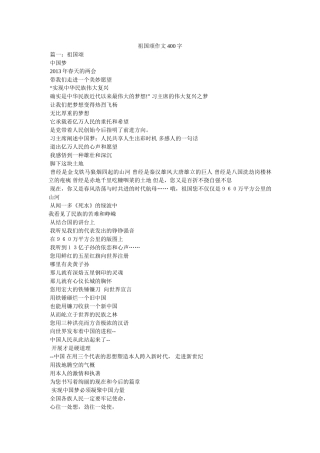 祖国颂ۥ作文400字精选 