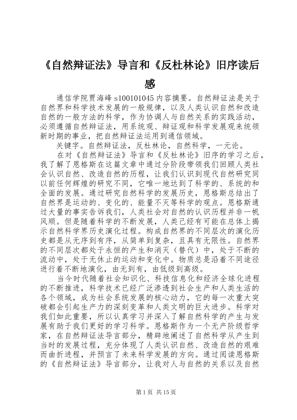 《自然辩证法》导言和《反杜林论》旧序读后感_1_第1页