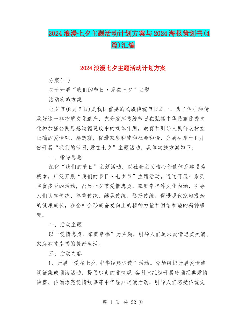 2024浪漫七夕主题活动计划方案与2024海报策划书汇编_第1页