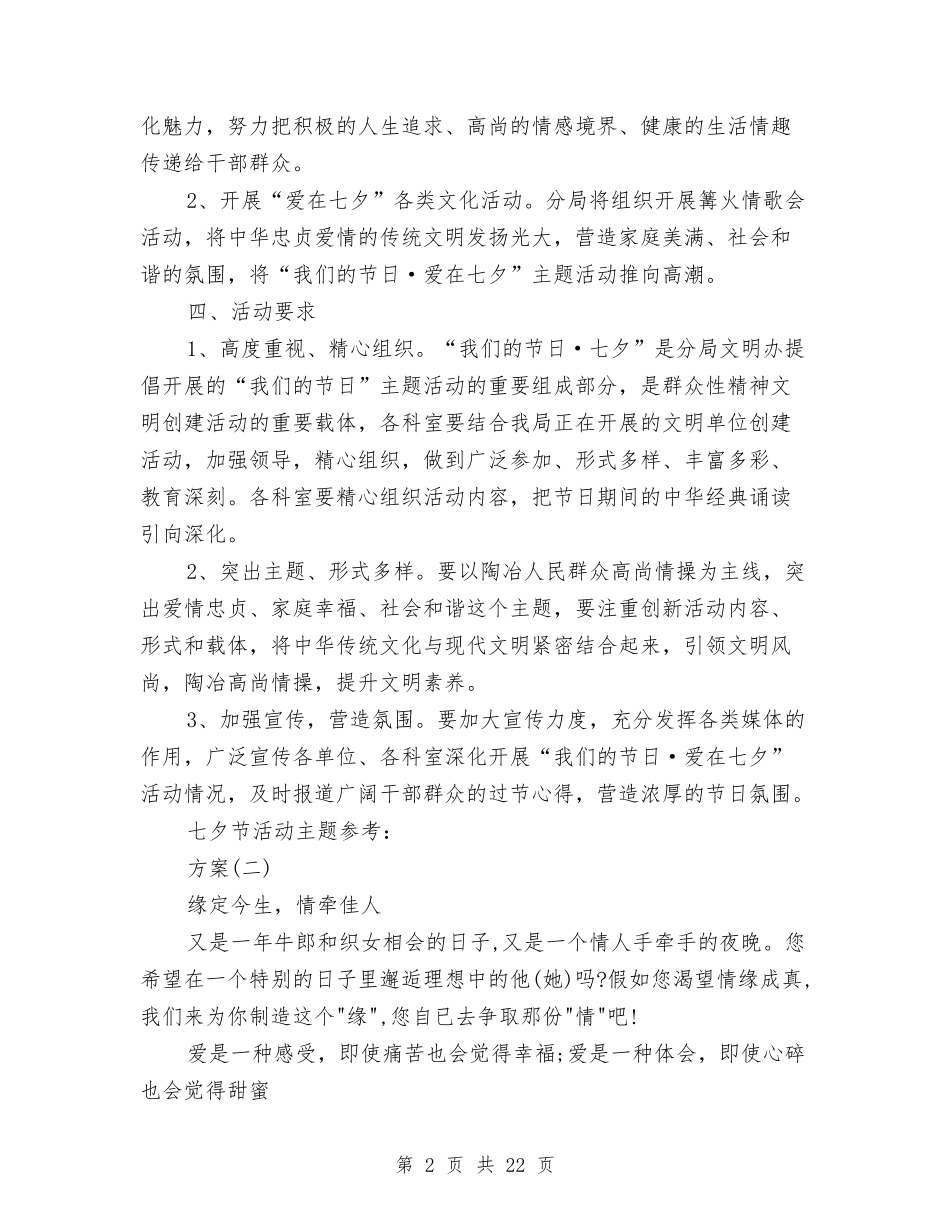 2024浪漫七夕主题活动计划方案与2024海报策划书汇编_第2页