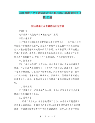 2024浪漫七夕主题活动计划方案与2024海报策划书汇编
