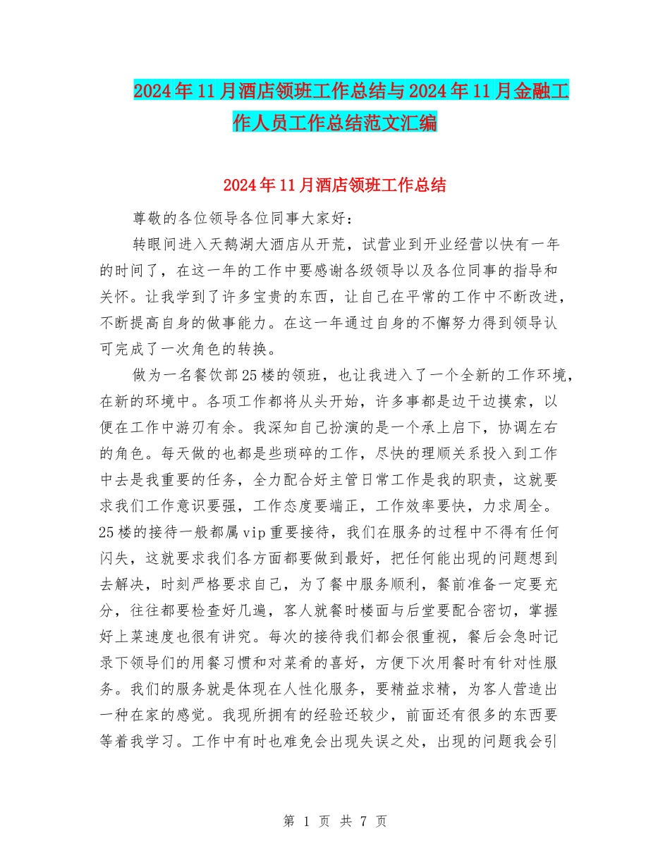 2024年11月酒店领班工作总结与2024年11月金融工作人员工作总结范文汇编_第1页
