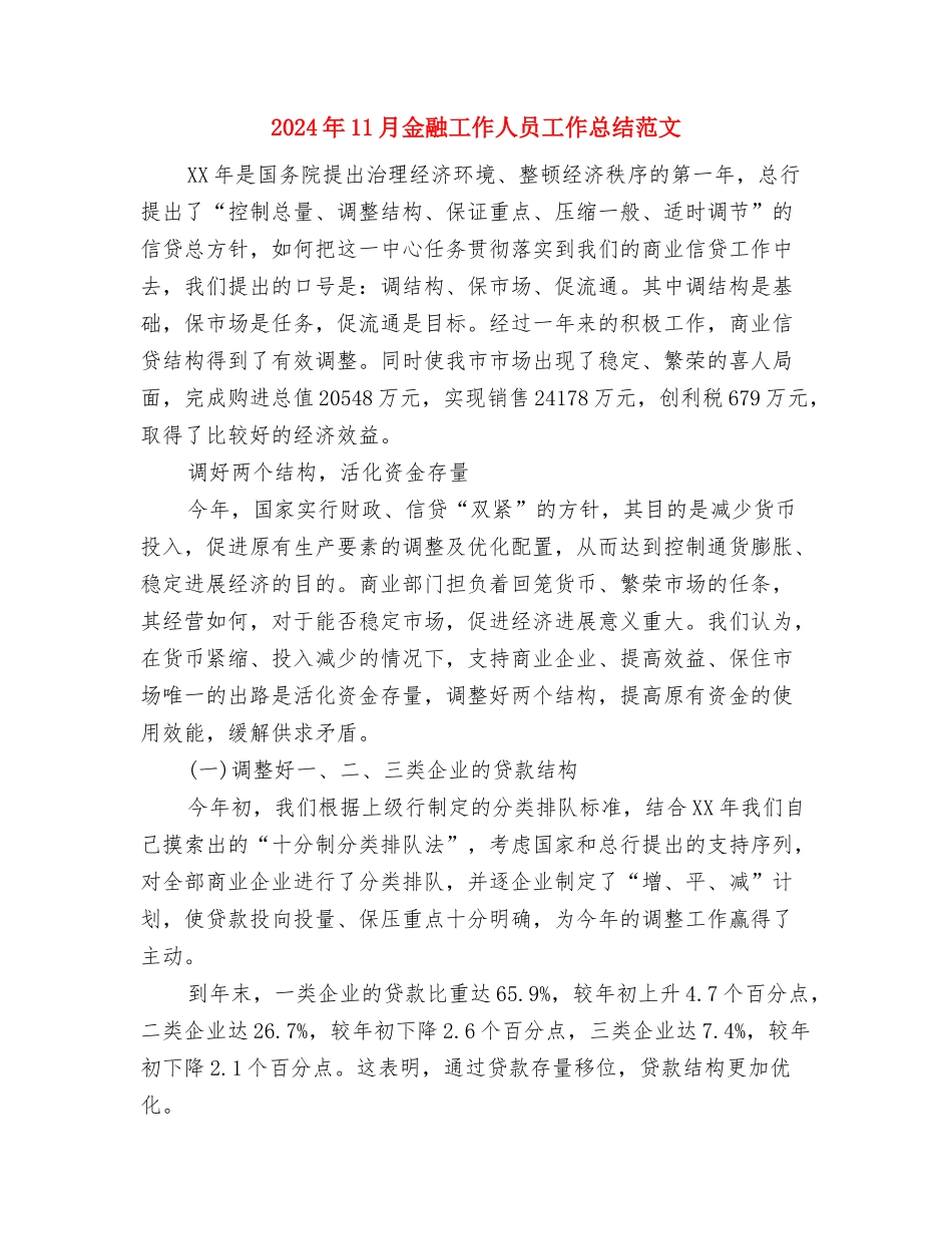 2024年11月酒店领班工作总结与2024年11月金融工作人员工作总结范文汇编_第3页