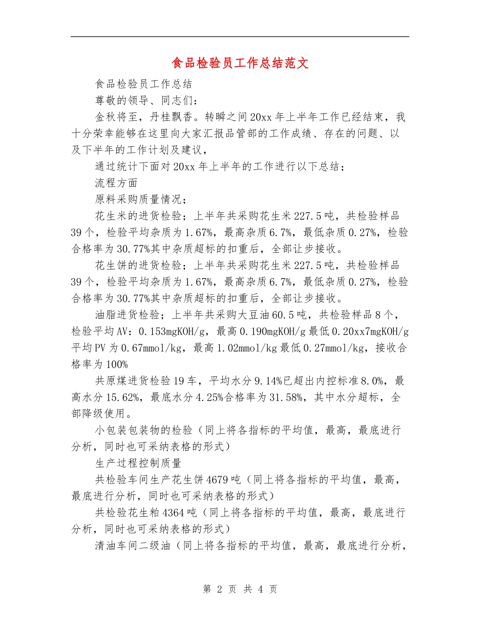 食品检验员工作总结范文【新版】_第2页