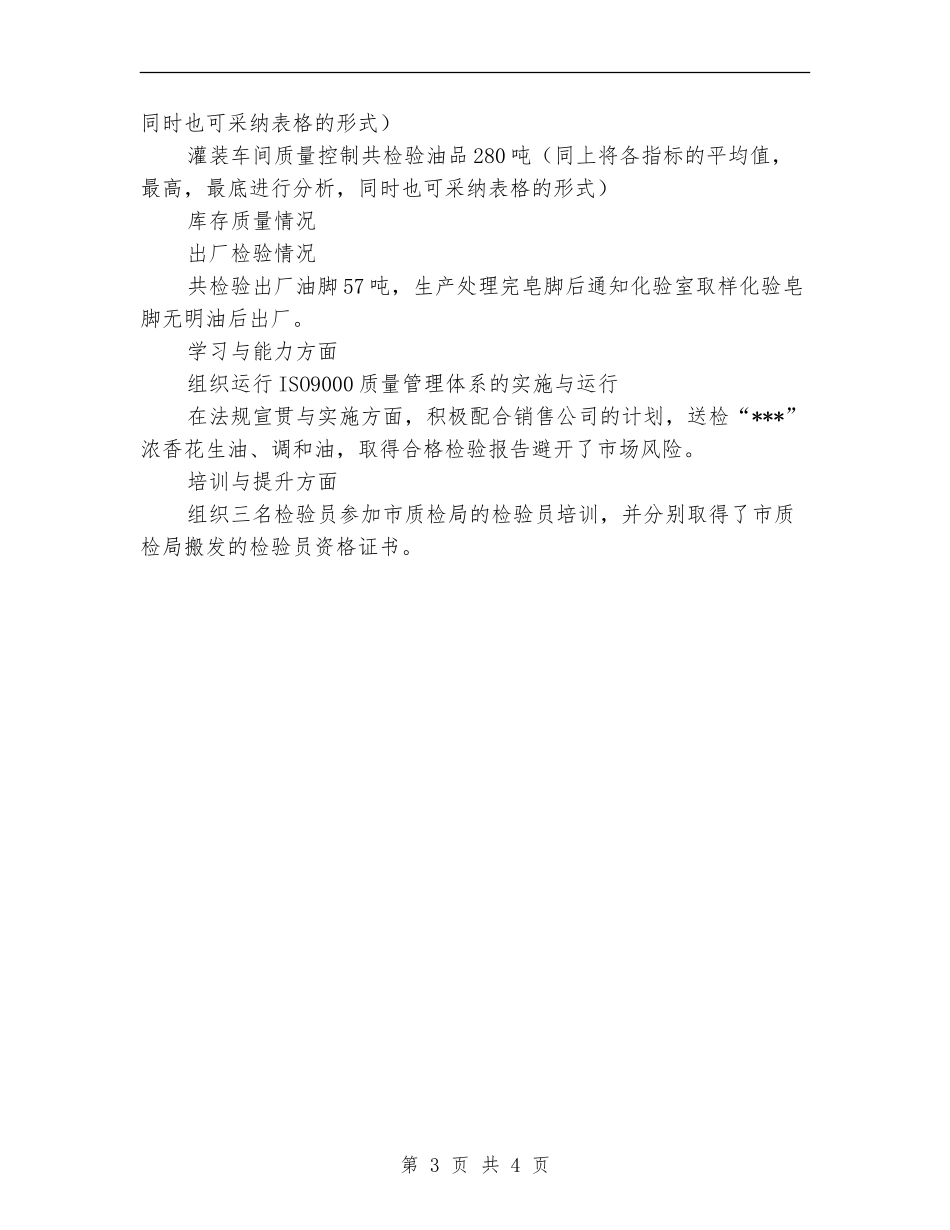 食品检验员工作总结范文【新版】_第3页