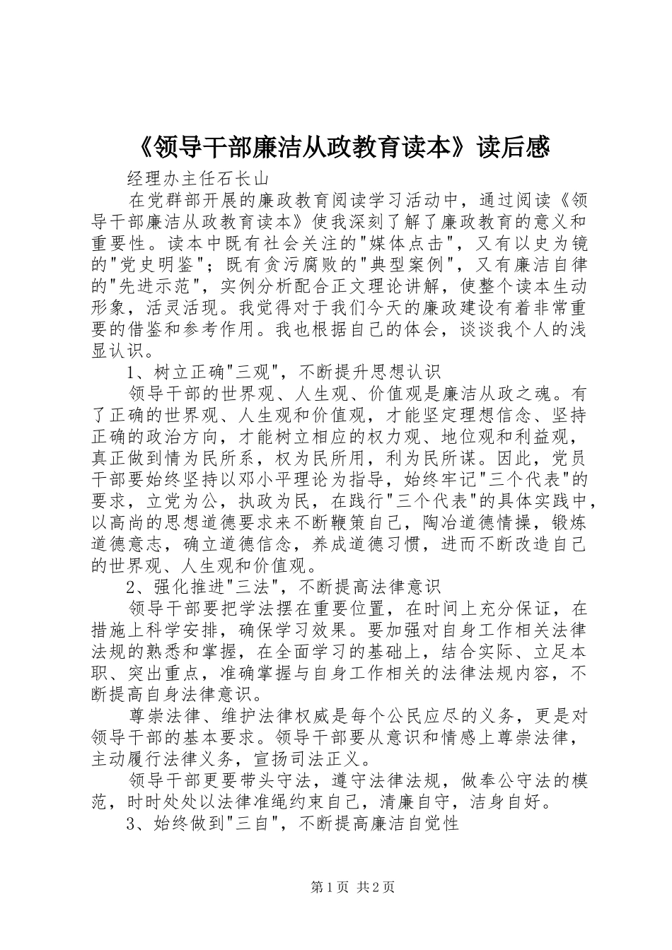《领导干部廉洁从政教育读本》读后感_第1页