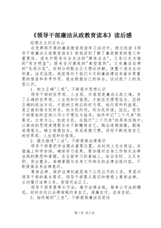 《领导干部廉洁从政教育读本》读后感