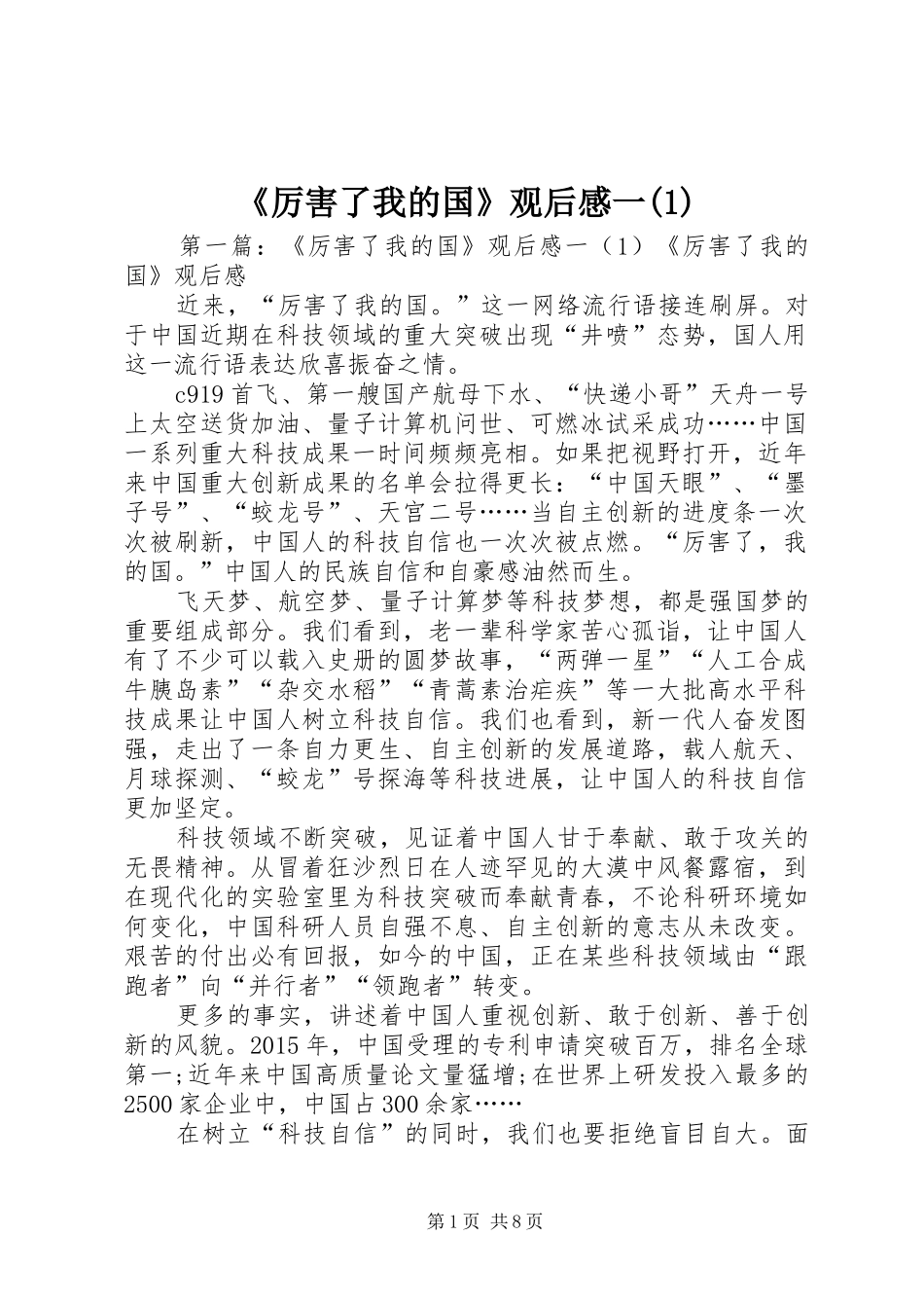 《厉害了我的国》观后感一(1)_第1页