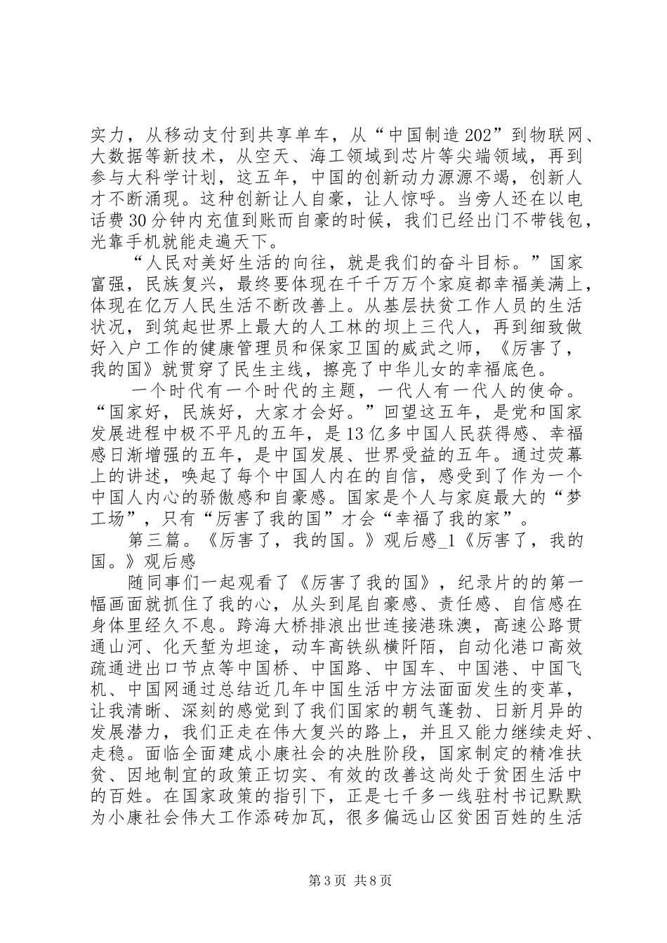 《厉害了我的国》观后感一(1)_第3页