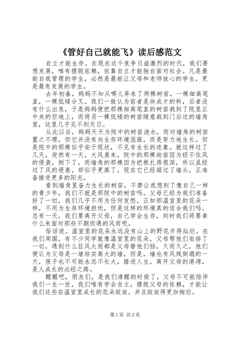 《管好自己就能飞》读后感范文_第1页